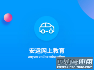 安运网上教育app