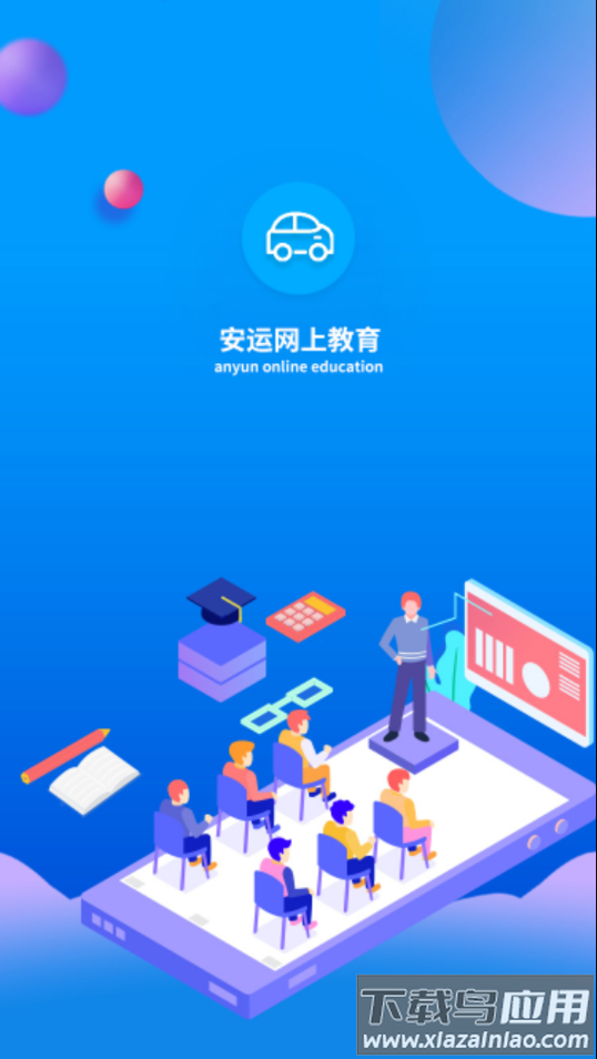 安运网上教育app官方新版本截图4