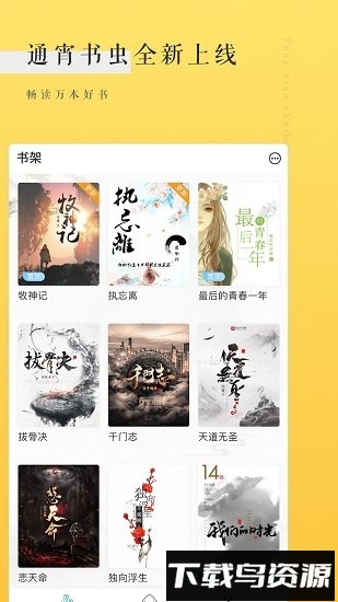 通宵书虫小说阅读器软件
