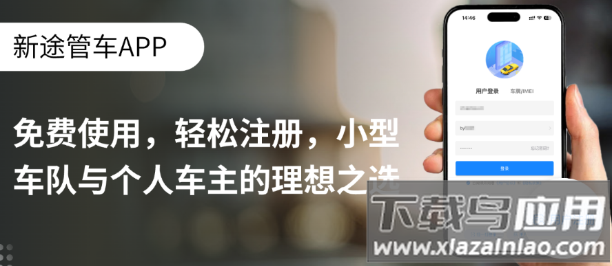 新途管车app