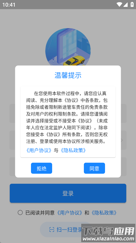 新途管车app截图3