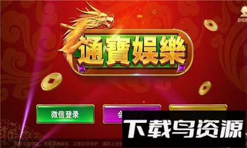 通宝棋牌截图2