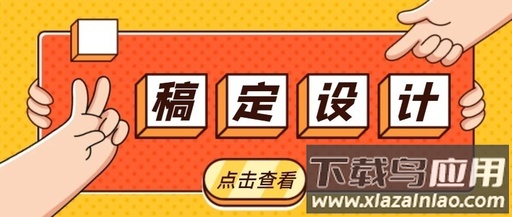 稿定设计app免费版下载