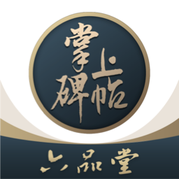 掌上碑帖app官方下载