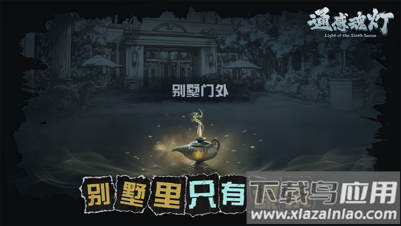 通感魂灯游戏截图1
