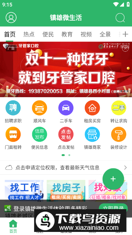 镇雄微生活app客户端截图4