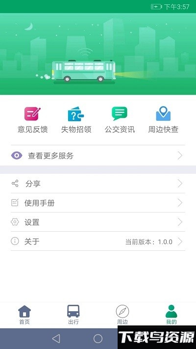 顺通巴士app官方版截图3