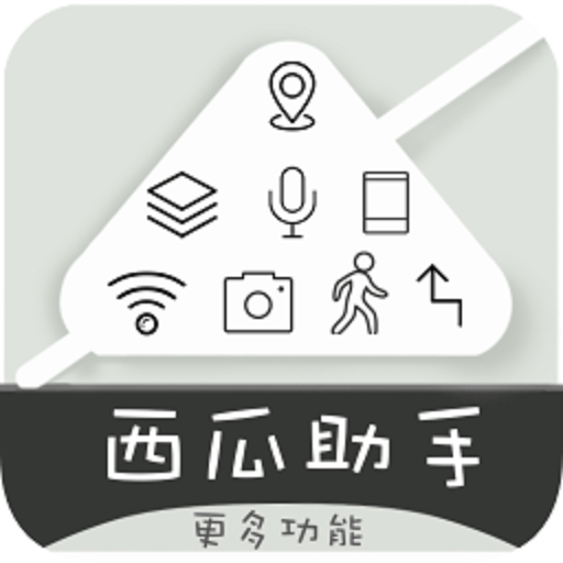 西瓜助手虚拟位置软件破解版