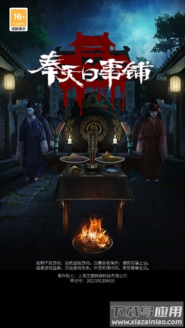 奉天白事铺九游版