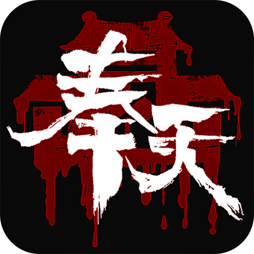 奉天白事铺九游版