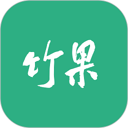 竹果最新版