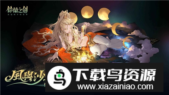铃兰之剑台服最新客户端截图1