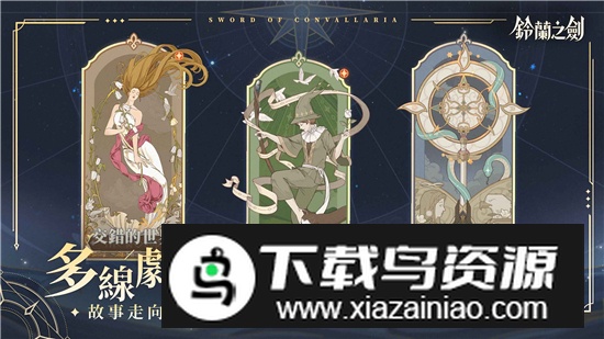 铃兰之剑台服最新客户端截图2