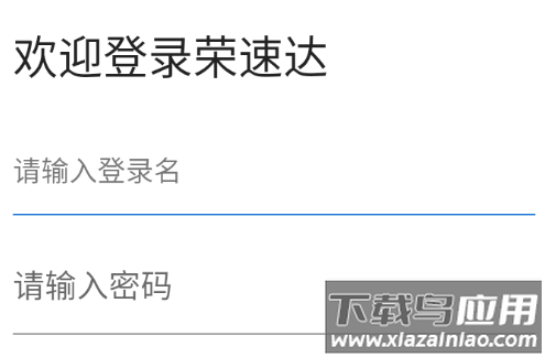 荣速达app下载