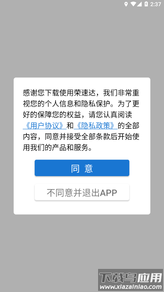 荣速达app下载截图1