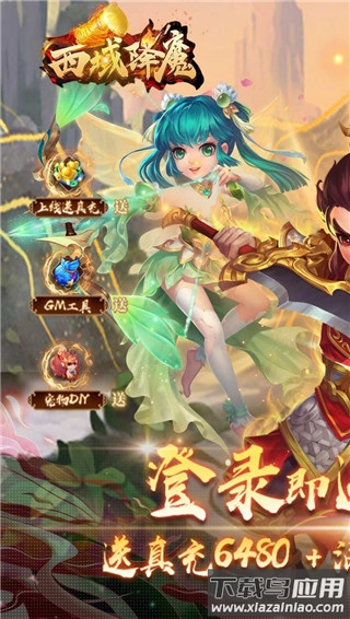 西域降魔无限爆充值版截图1
