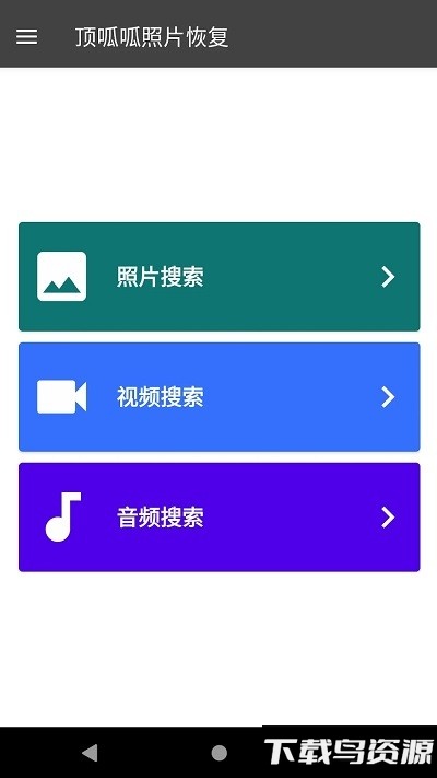 顶呱呱手机数据恢复免费截图4