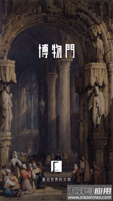 博物门app