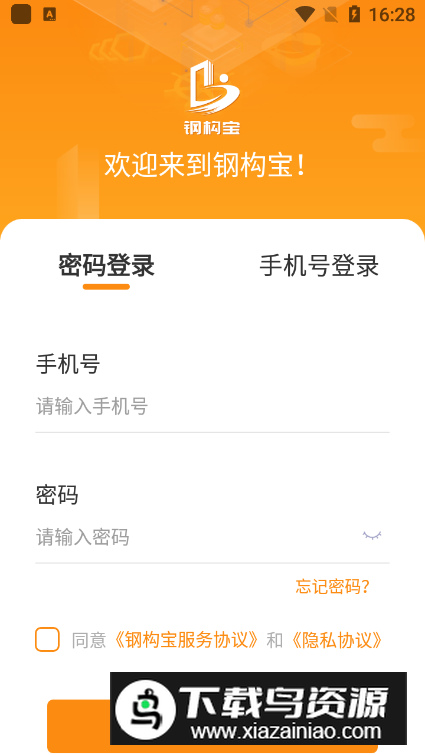 钢构宝app客户端截图1