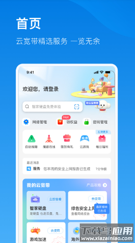 电信云宽带App