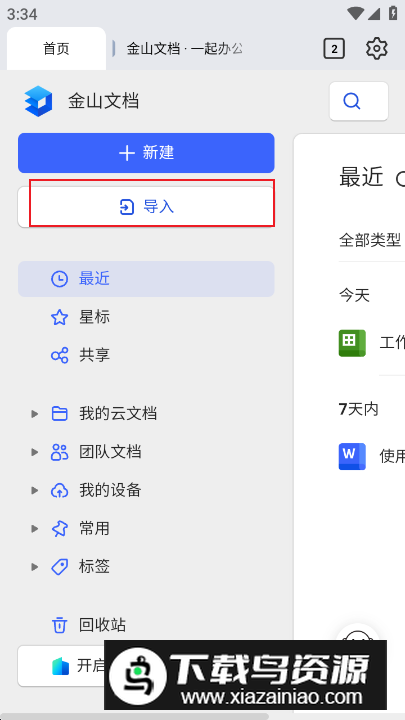 金山文档最新版本2024