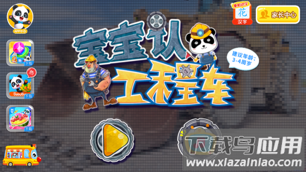 宝宝认工程车app