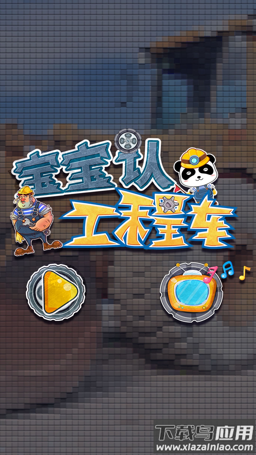 宝宝认工程车app截图4