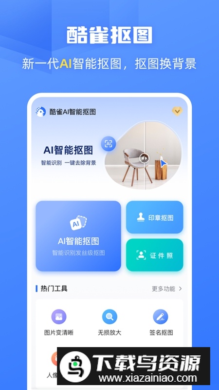 酷雀AI智能抠图APP手机版免费版截图2