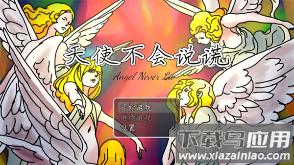 天使不会说谎游戏