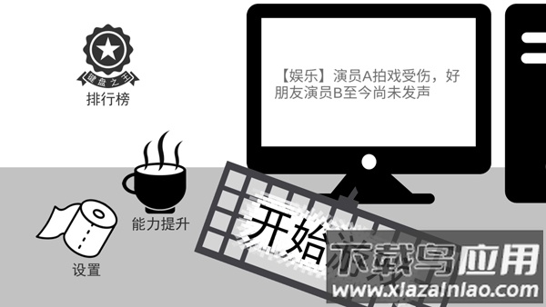 我是键盘侠游戏