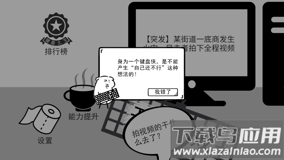 我是键盘侠游戏截图1