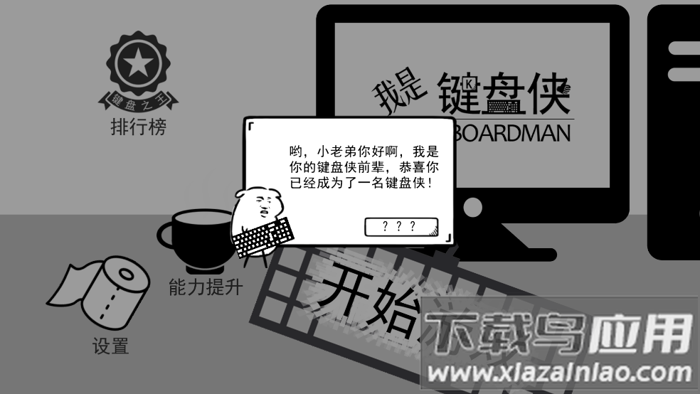 我是键盘侠游戏截图2