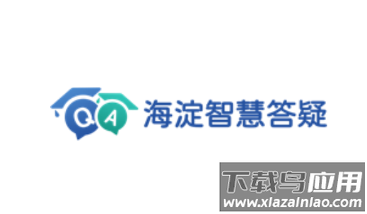 海淀智慧答疑app