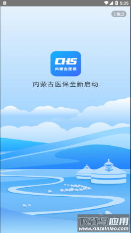 内蒙古医保app下载