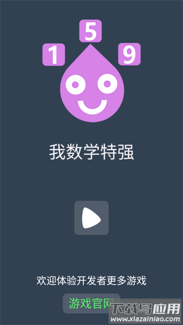 我数学特强小游戏