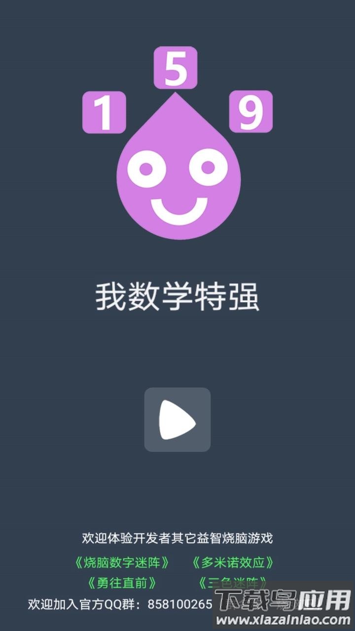 我数学特强小游戏截图6