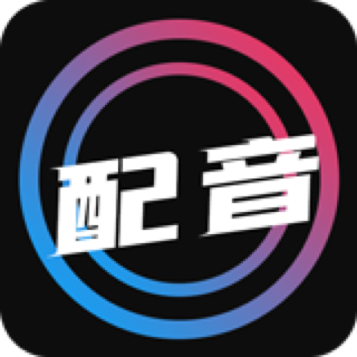 配音大师文字转换语音APP