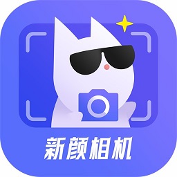 新颜相机手机版