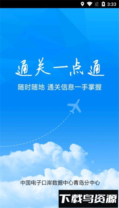 通关一点通2.0智慧监管安卓版下载