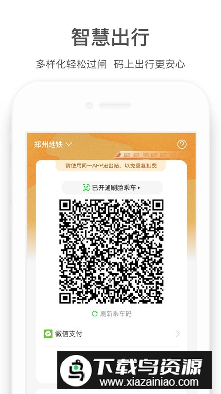 郑州商易行地铁app官方最新版截图1