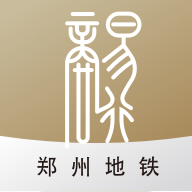 郑州商易行地铁app官方最新版