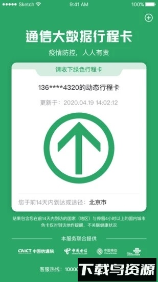 通信行程卡软件截图1