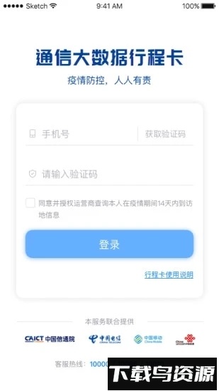 通信行程卡软件截图3