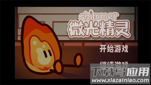 微光精灵游戏