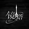 镜之塔音游下载