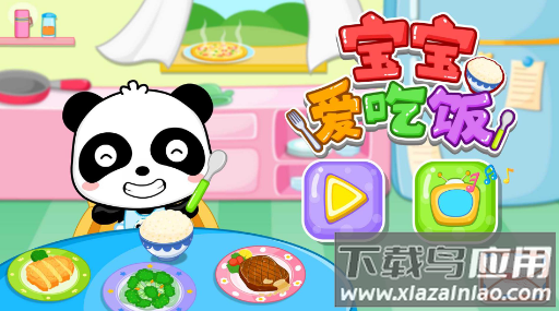 宝宝爱吃饭游戏