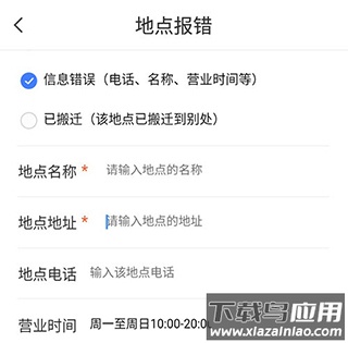 地点纠错页面