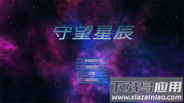 守望星辰官方版