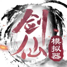 剑仙模拟器破解版无限修为修改器