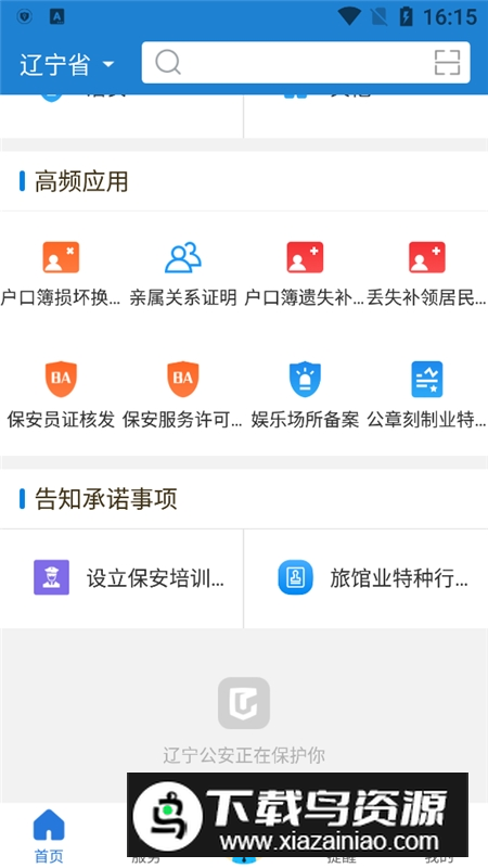 辽宁公安政务服务平台官方app截图3